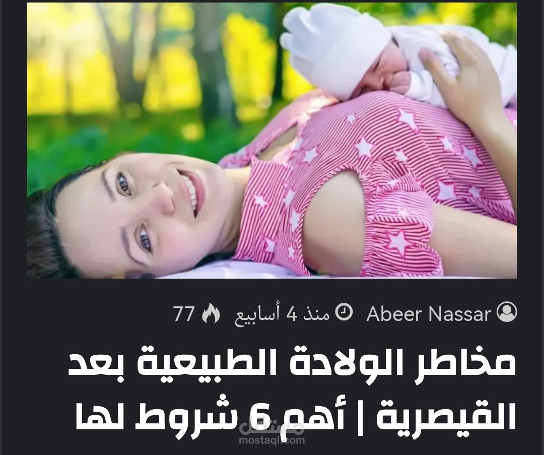 مقال طبي عن مخاطر الولادة الطبيعية بعد القيصرية