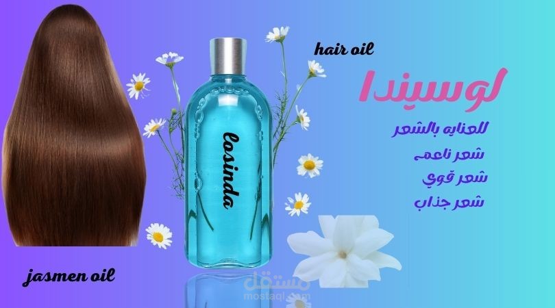 بوستر دعايه زيت شعر