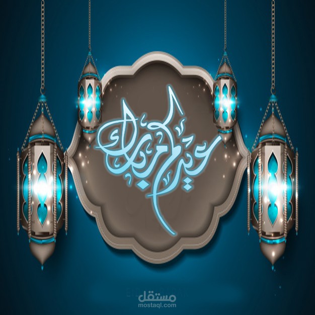 بطافه معايده بمناسبه عيد الفطر