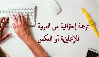 الترجمة من العربية - الانجليزية والعكس