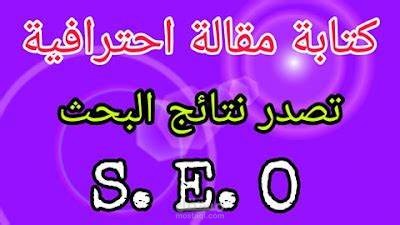 كتابة مقالات لتتصدر المواقع وفق قواعد السيو و "ضبط السيو في المقالات المكتوبة" Using SEO Article