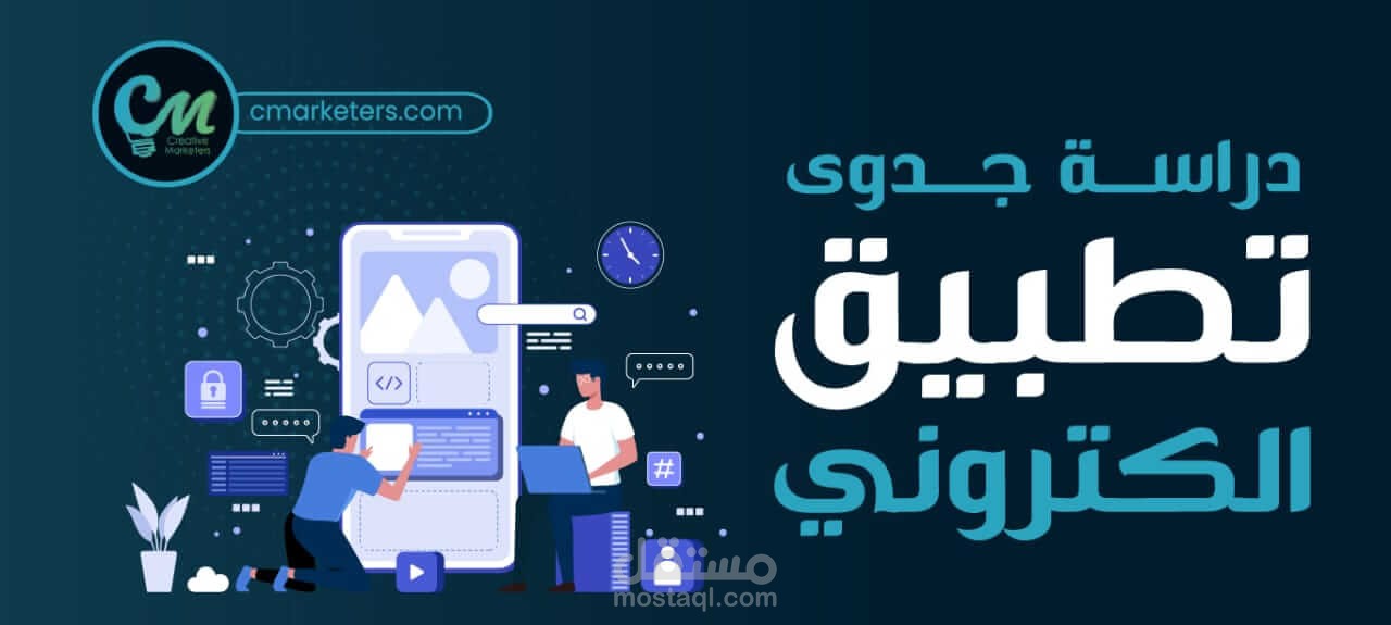 دراسة جدوى  تطبيق متجر الكتروني