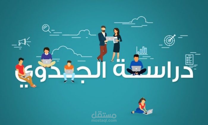 دراسة جدوى اقتصادية لشركة عالمية