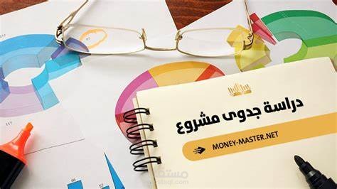 دراسة جدوى اقتصادية ل اي مشروع