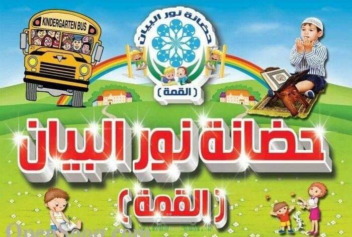 حضانه نور البيان