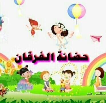 حضانه الفرقان
