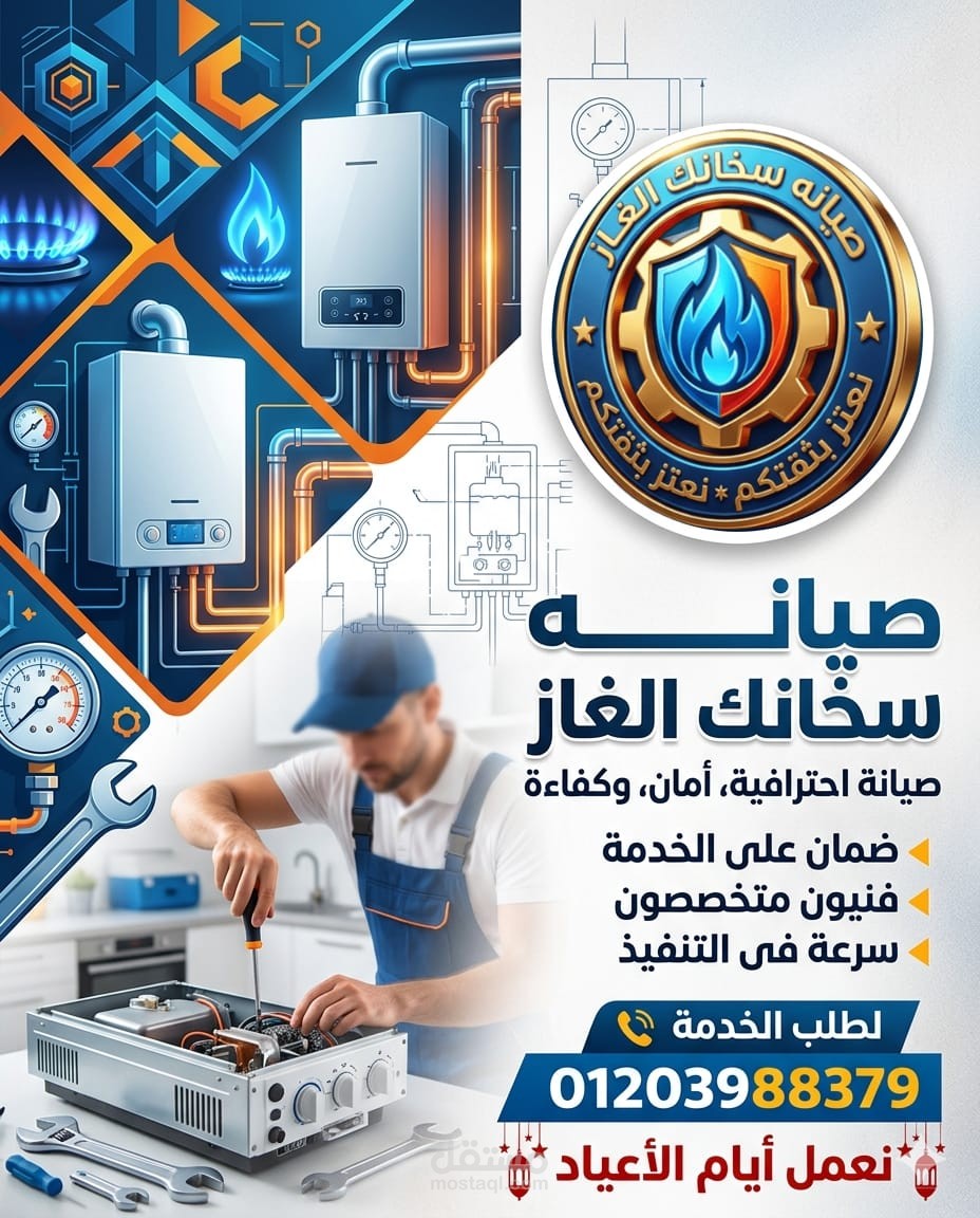 اعلان عن شركة لصيانة السخان الغاز
