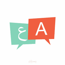 ترجمة احترافية يدوية من اللغة الانجليزية الى اللغة العربية