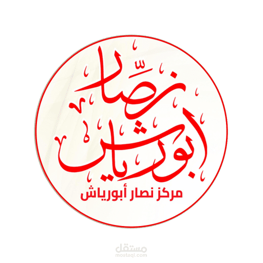 مركز نصار ابورياش