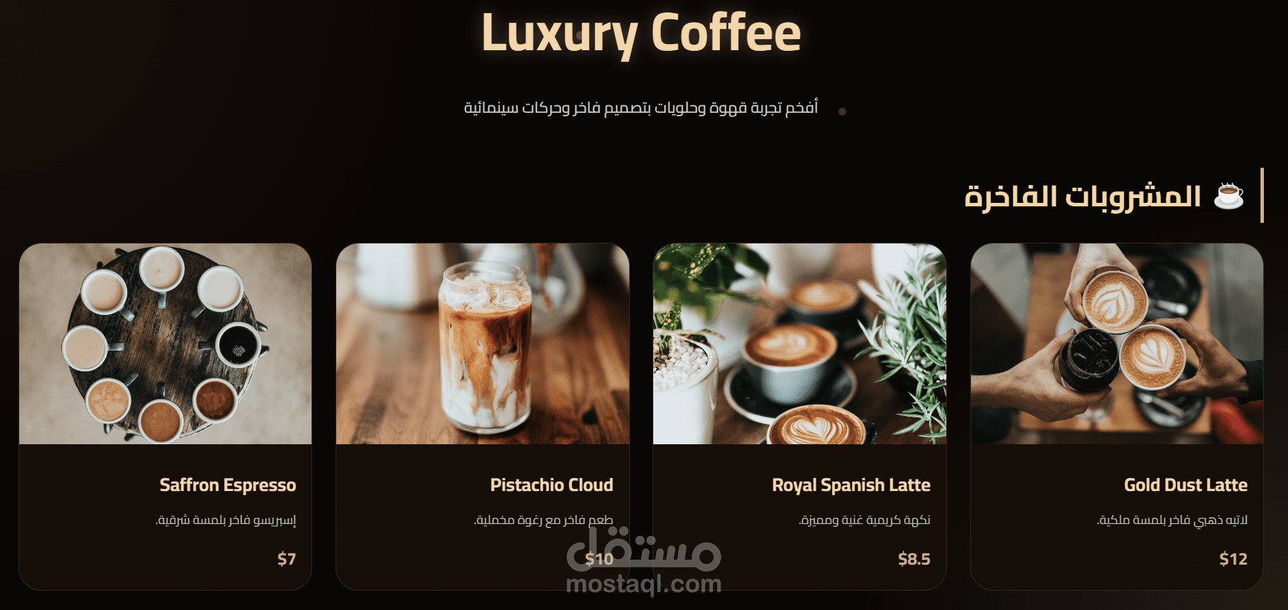 صفحة هبوط تفاعلية لمقهى فاخر (Luxury Coffee)