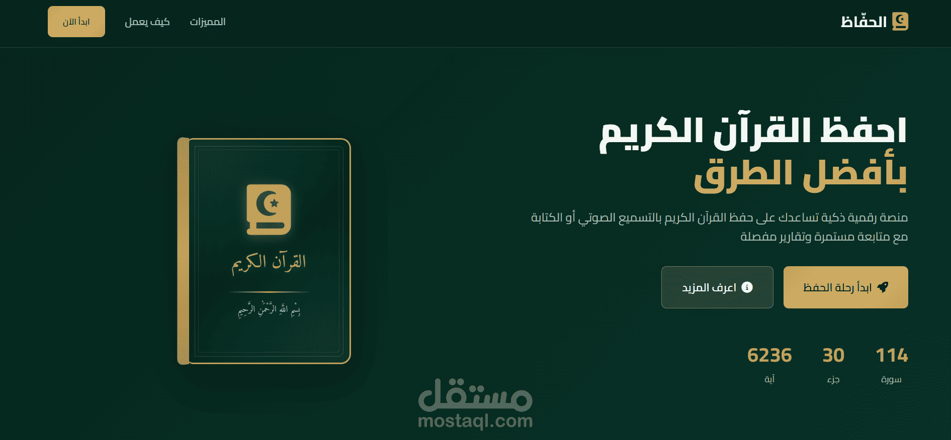 منصة متكاملة لحفظ القران الكريم