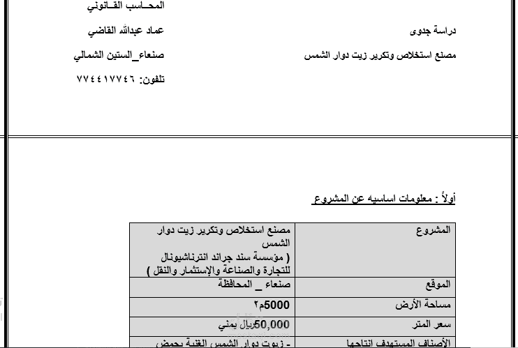 دراسة جدوى مصنع استخلاص وتكرير زيت دوار الشمس