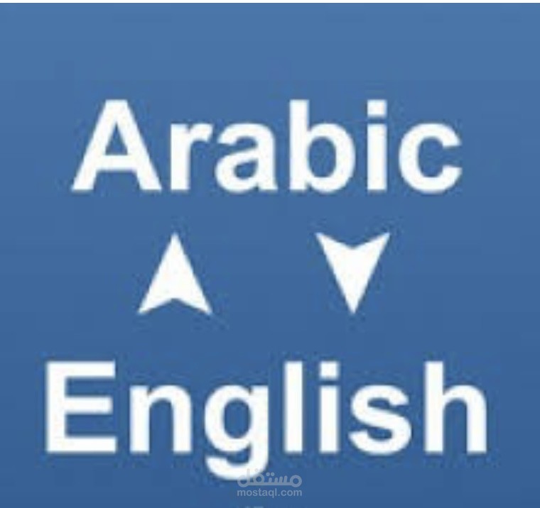 ترجمه الكتب والتقارير من اللغه الانجليزيه الي اللغه العربيه والعكس بطريقه  احترافيه