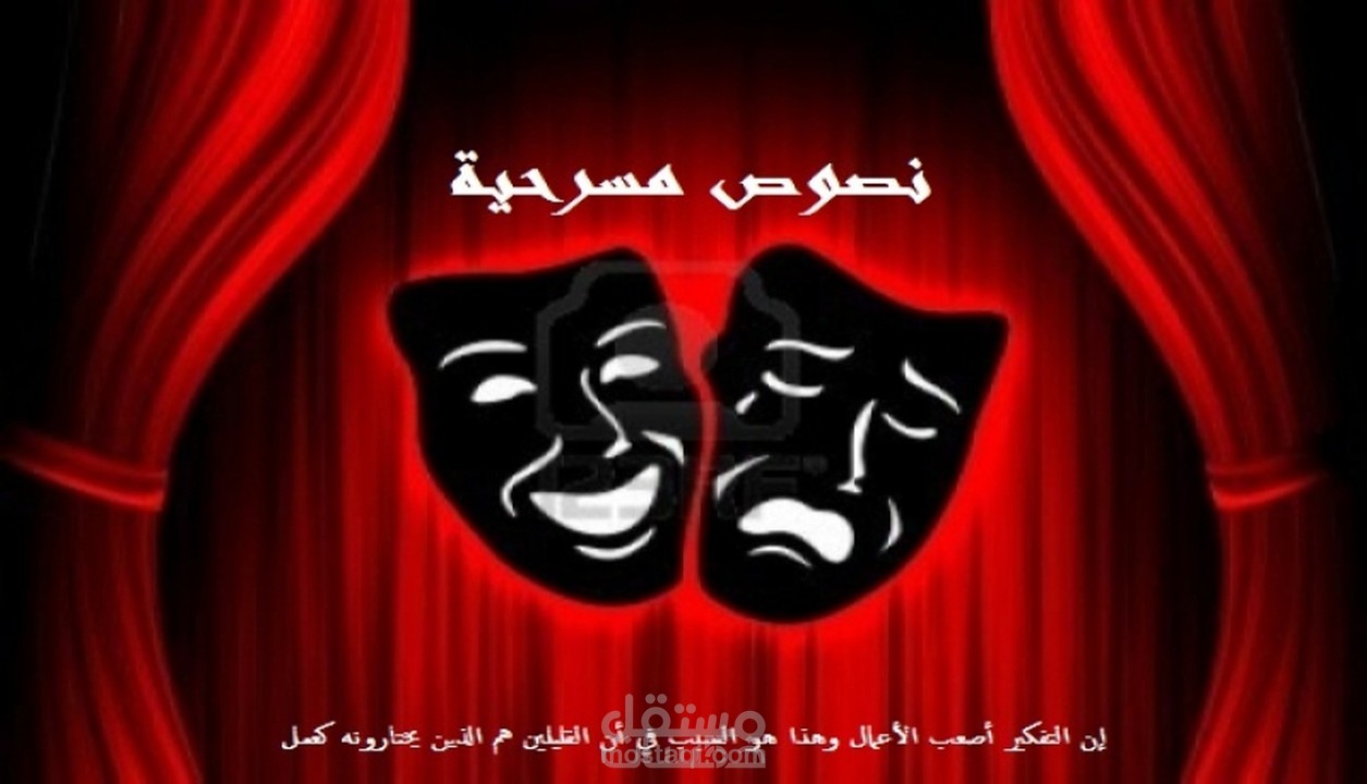 كتابة وتأليف نصوص مسرحية أسكتش أو مسرحية كاملة