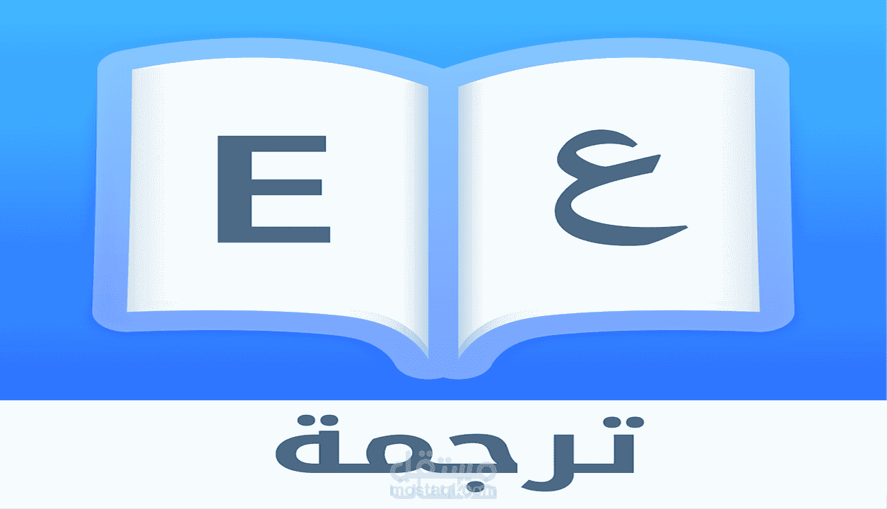 ترجمة احترافية من العربي الإنجليزي وبالعكس