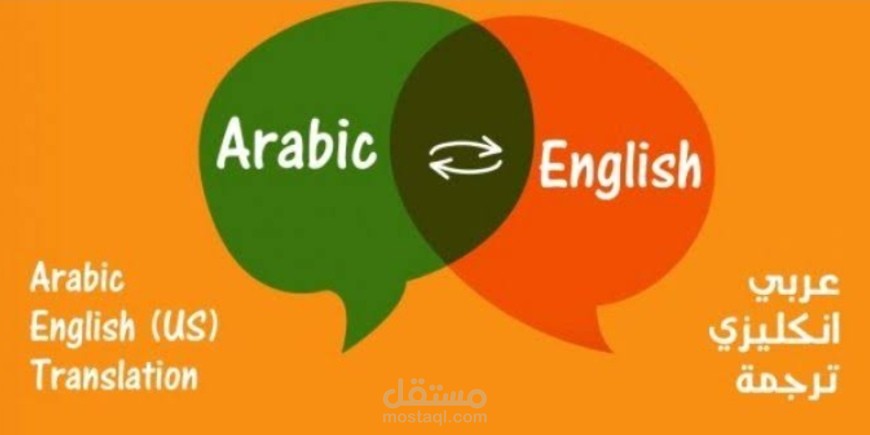 ترجمة من اللغة العربية الي الانجليزية والعكس سواء قصص او مقالات