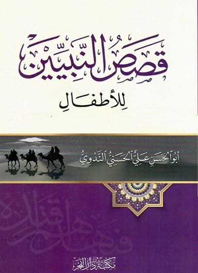تفريغ كتاب قصص النبيين للندوي وورد