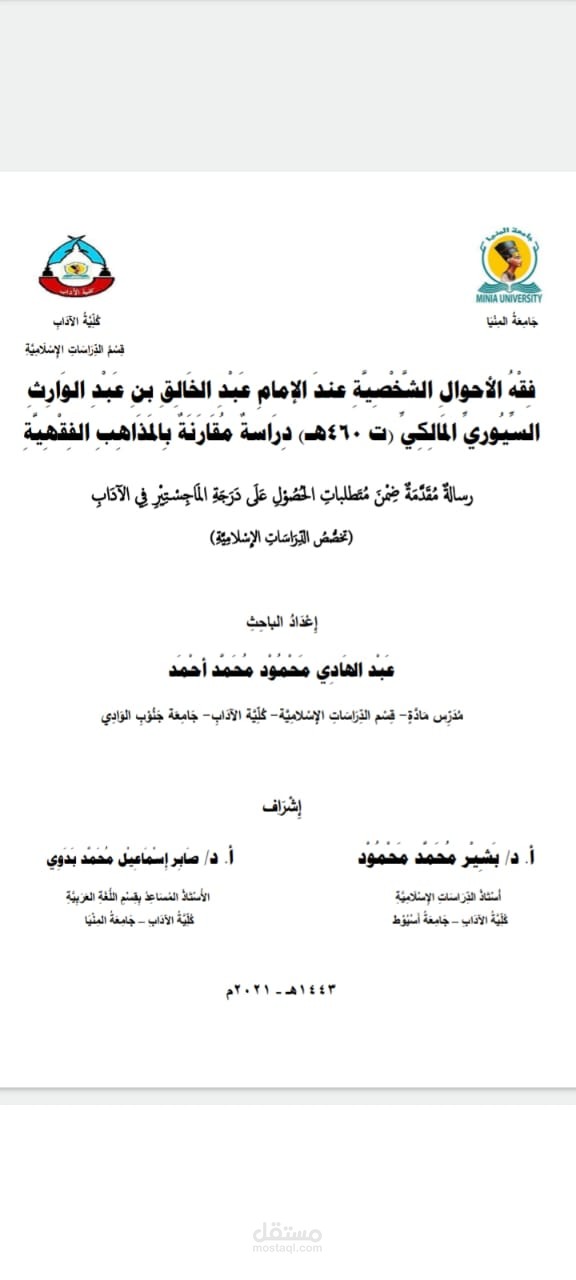 رسالة علمية في فقه الأحوال الشخصية المقارن