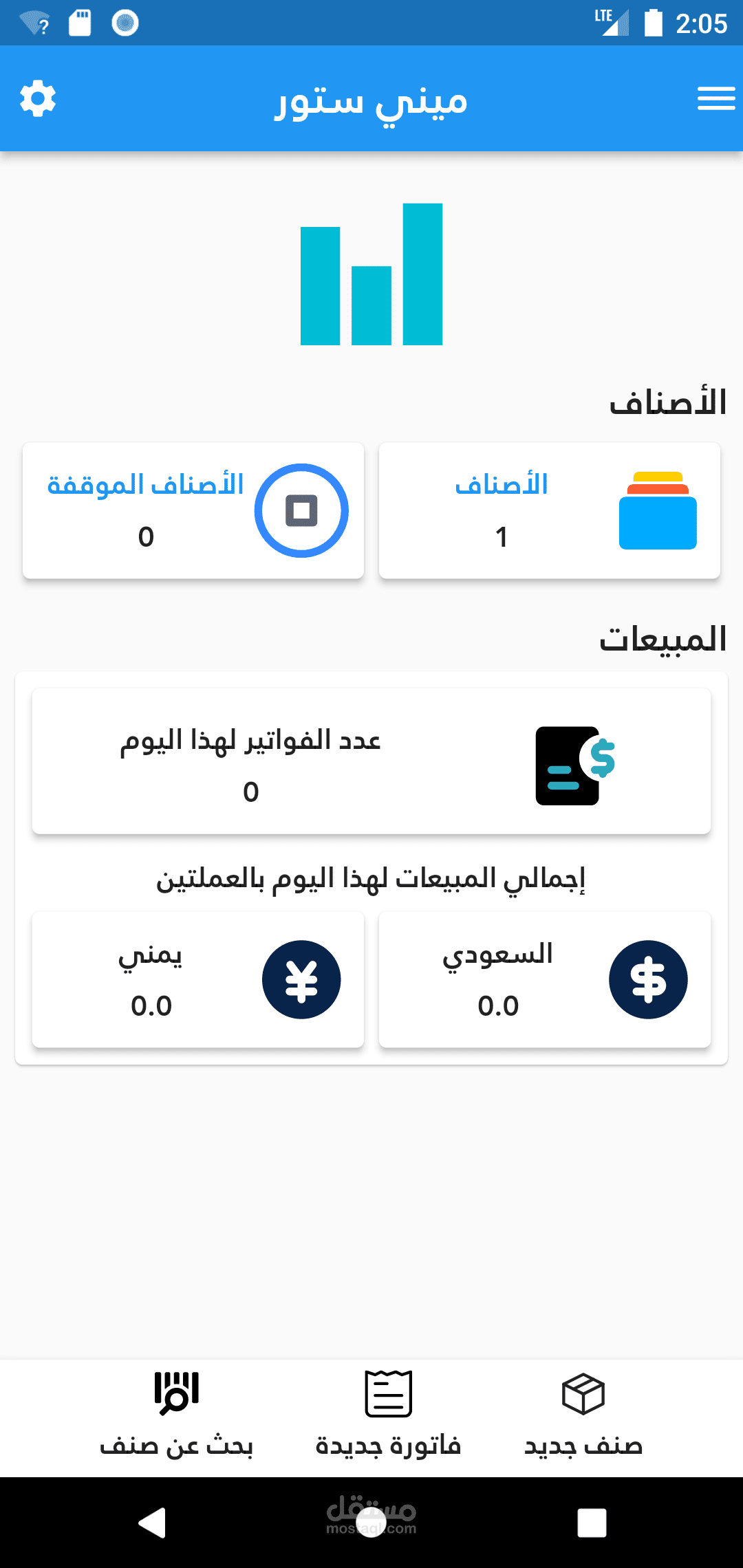 تطبيق ميني ستور لإدارة المخزون والمبيعات للمحلات التجارية متوسطة الحجم.