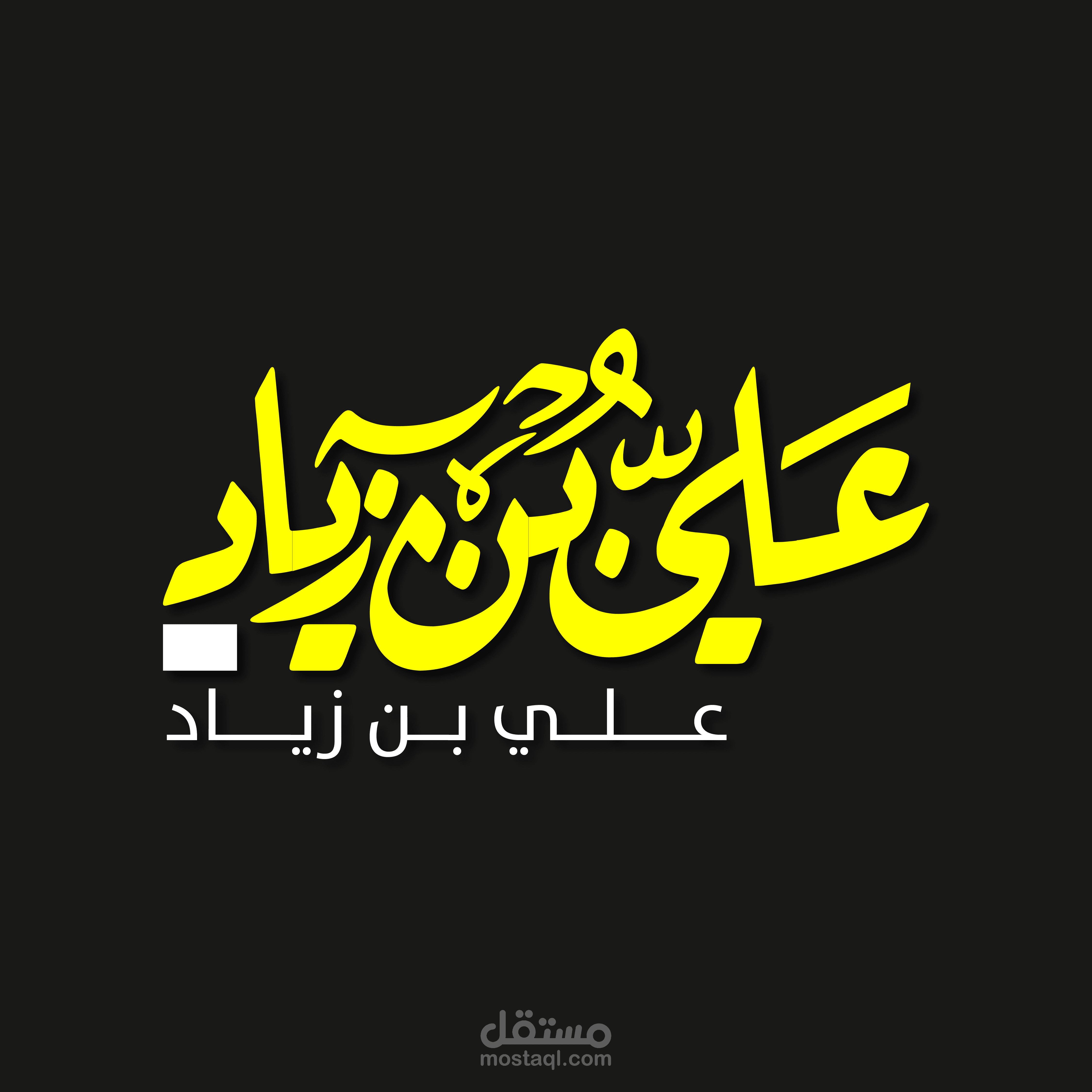 تصميم شعار شخصي بخط الرقعة لقناتي التعليمية على يوتيوب (علي بن زياد)
