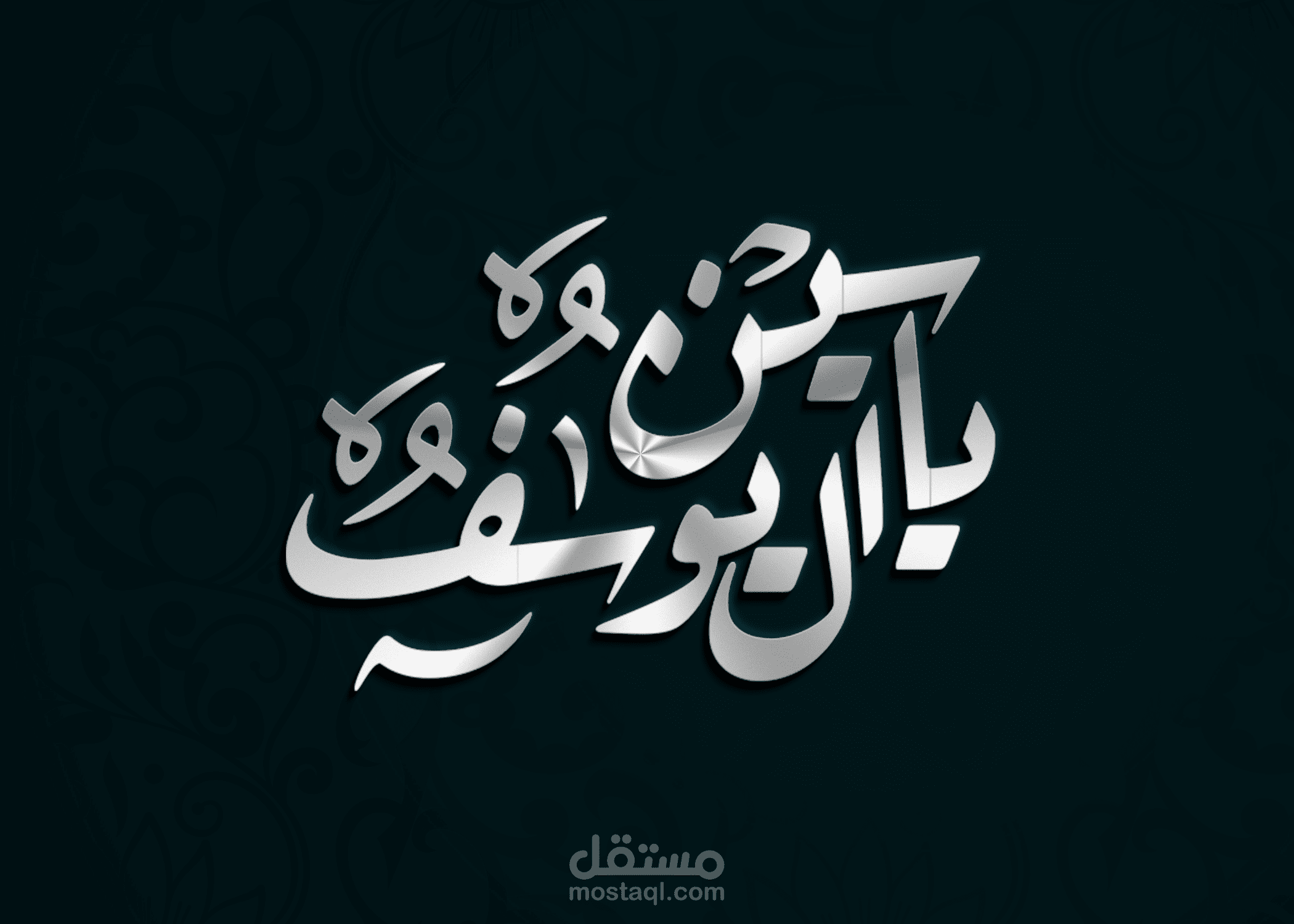 تصميم فخم بالخط العربي (ياسين آل يوسف)