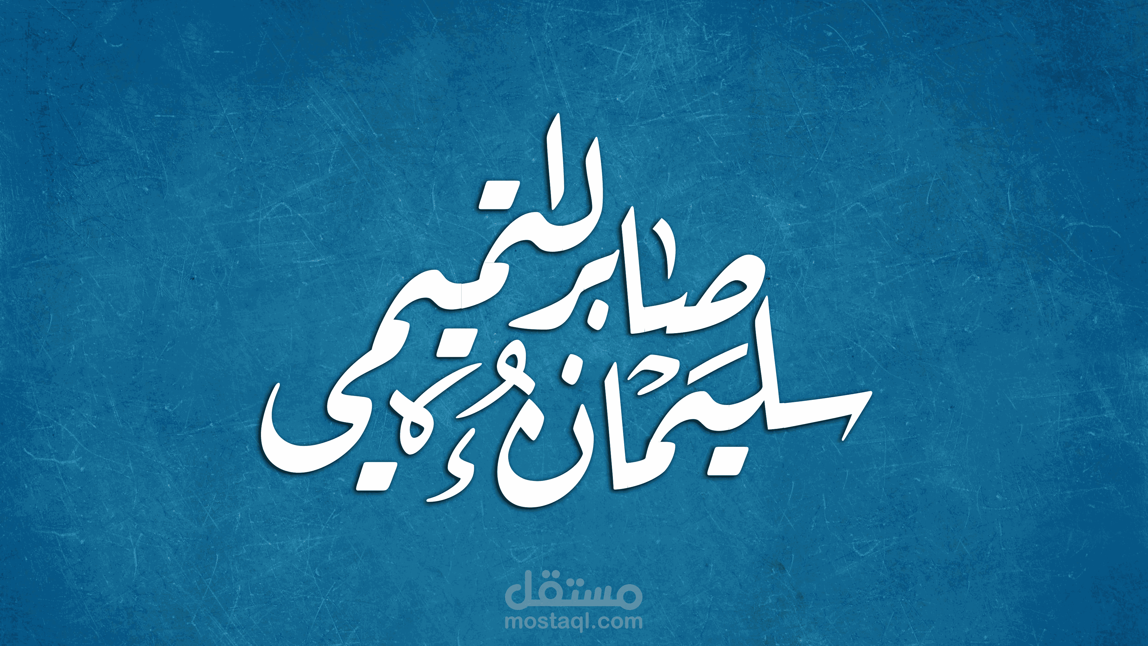 صورة حساب شخصي بالخط العربي (سليمان صابر التميمي)
