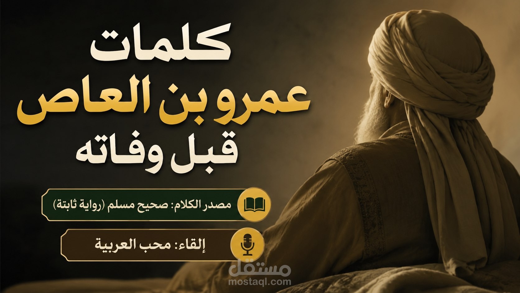 أداء صوتي فصيح لكلام عمرو بن العاص قبل الموت وأشعار تراثية