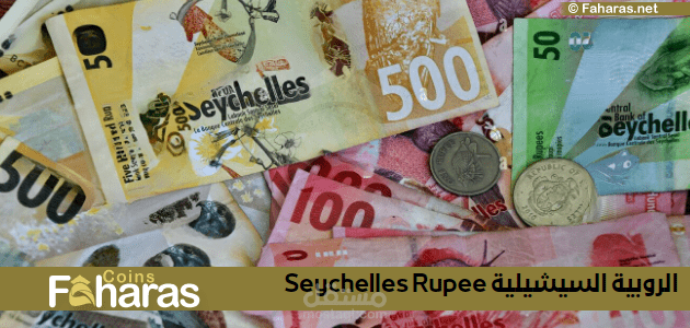 الروبية السيشيلية؛ تعرف على التطورات التاريخية وأهم الإصدارات النقدية