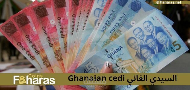 Ghanaian cedi السيدي الغاني؛ أهم الفئات النقدية والورقية والتطور التاريخي لعملة Ghanaian cedi