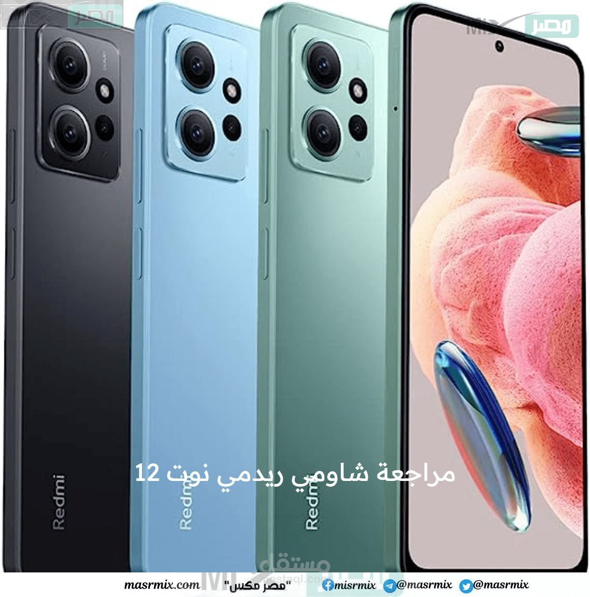 مراجعة هاتف شاومي ريدمي نوت 12