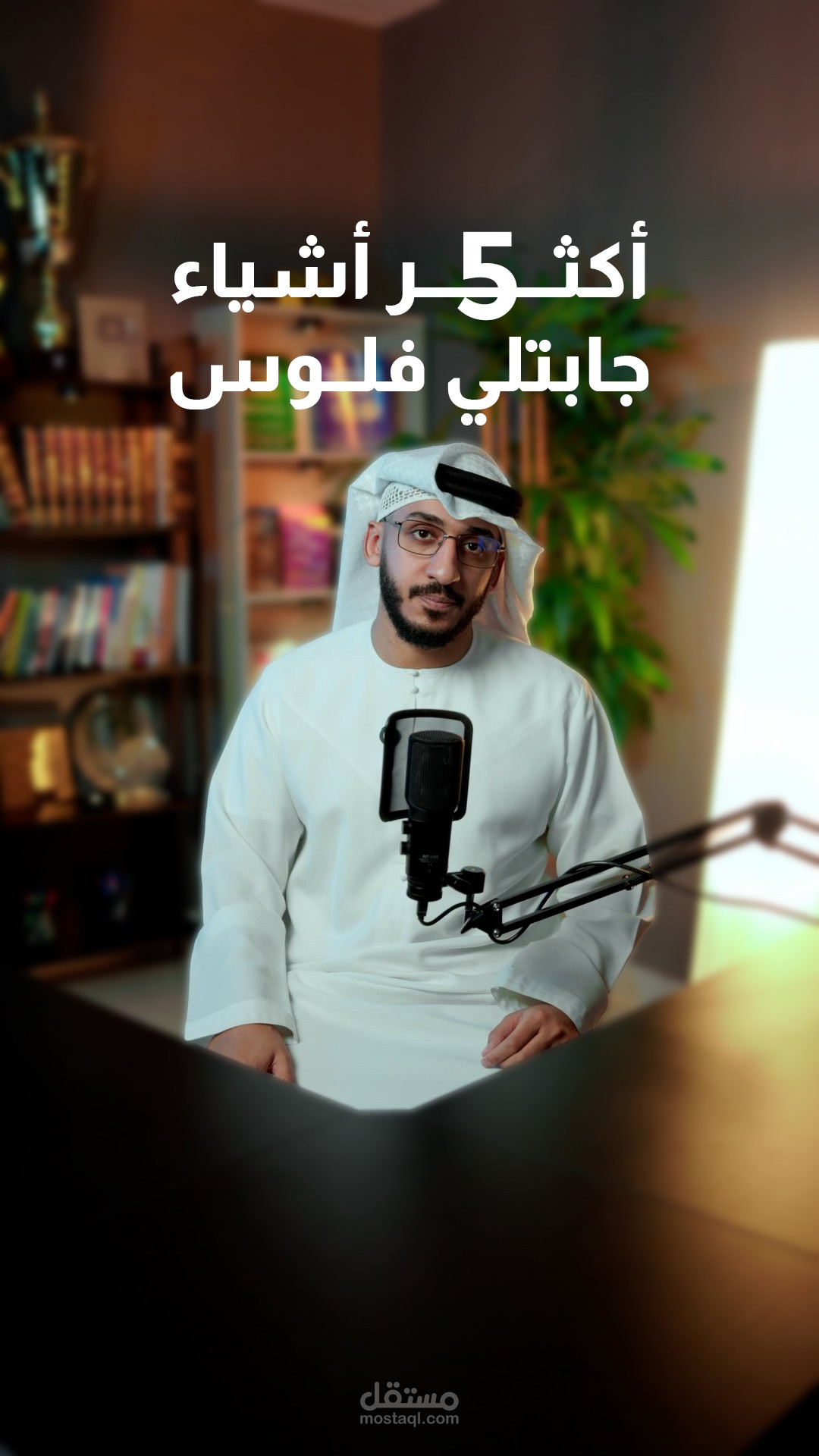 افضل خمس اشياء تجيب فلوس