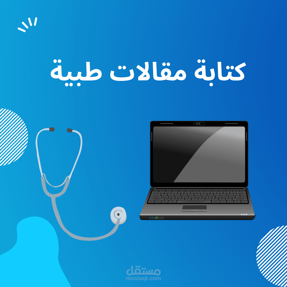 كتابة (مقالات طبية _ محتوى طبي _ محتوى تسويقي)