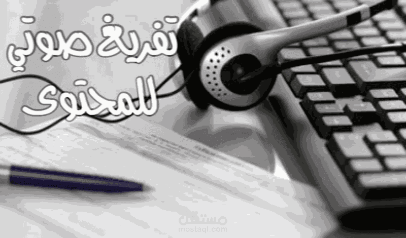 تفريغ صوتى