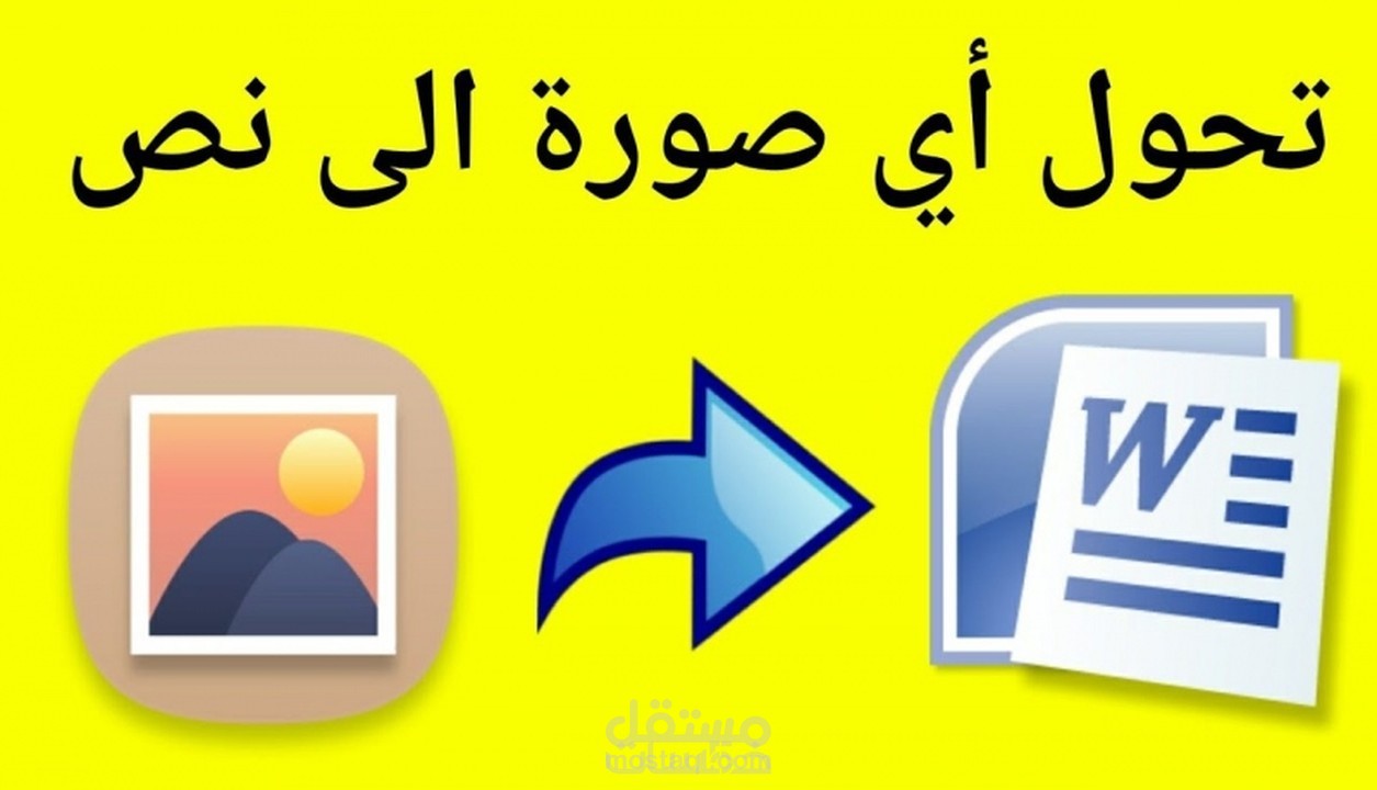 تفريغ الصور الي نصوص مكتوبة