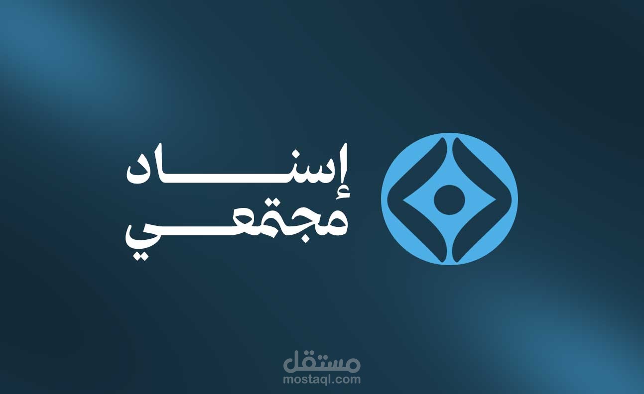 تصميم هوية بصرية لمؤسسة اسناد المجتمعي