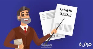عمل سيرة ذاتية