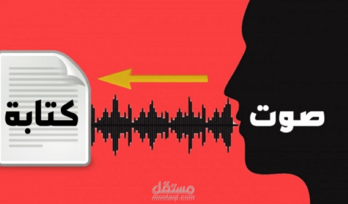 تفريغ صوتي
