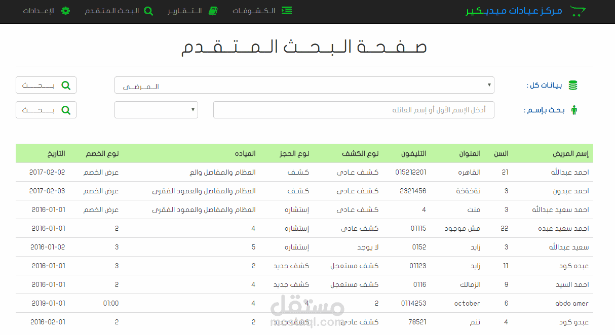 نظام متكامل ﻹدارة عيادة تخصصية