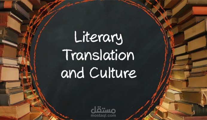 ترجمة النصوص الأدبية