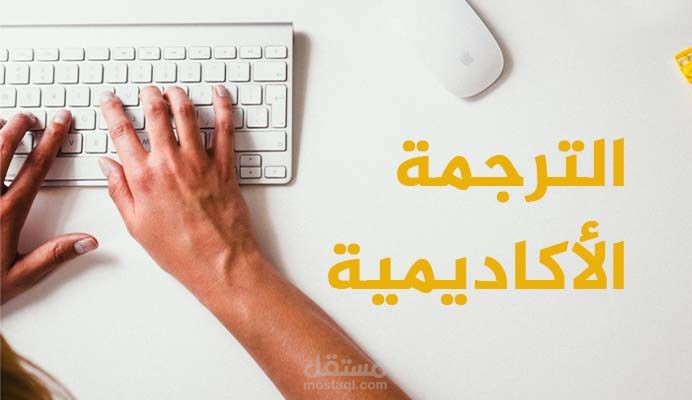 الترجمة الأكاديمية