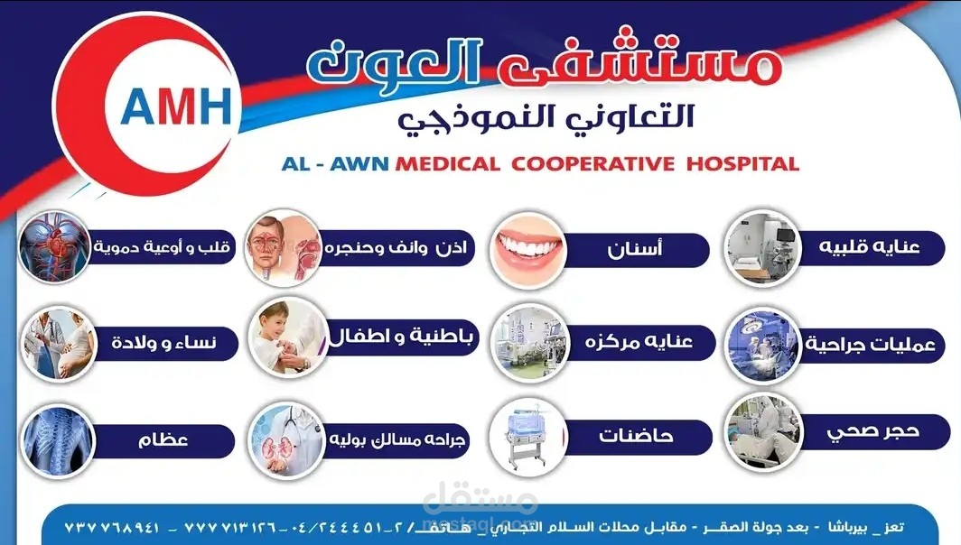 مستشفى العون النموذجي-اليمن