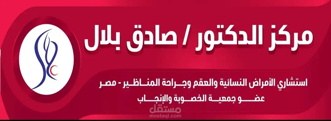 مركر الدكتور صادق بلال