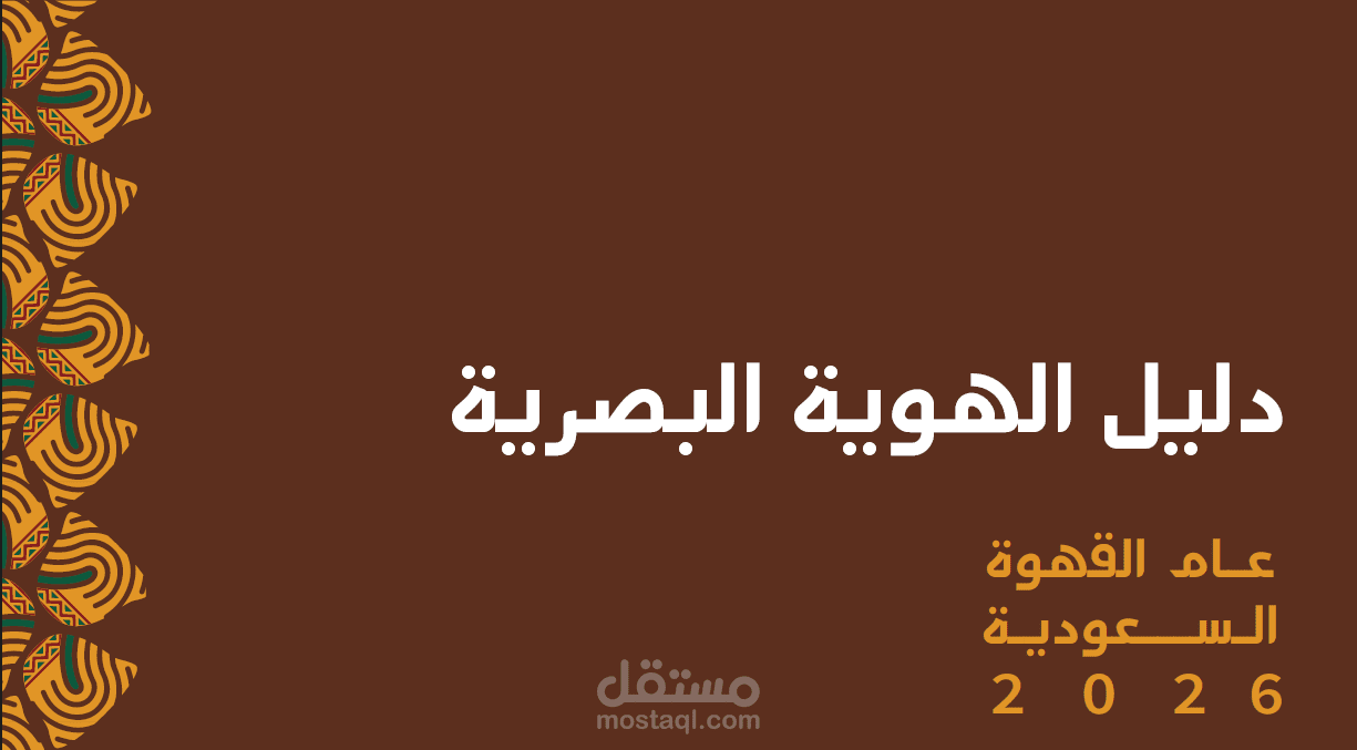 إعادة تصميم شعار و هوية بصرية ( عام القهوة السعودية )