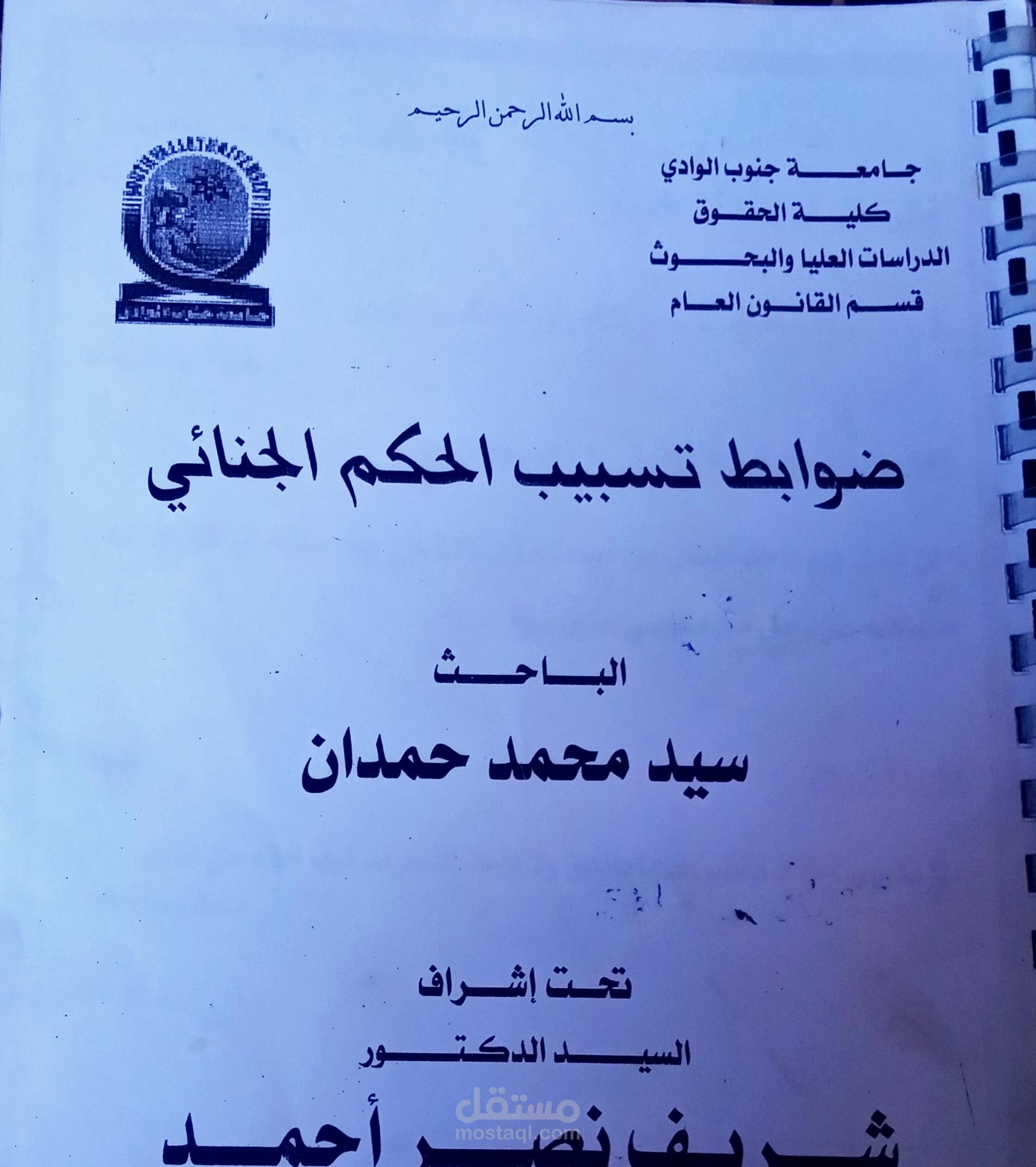 بحث قانونى تحت مسمى (ضوابط تسبيب الحكم الجنائي