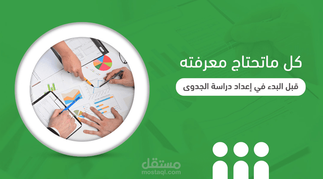 دراسه جدوى لتطبيق الكتروني