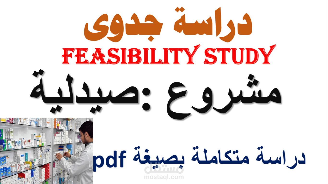 دراسة جدوى لصيدلية في المملكة العربية السعودية
