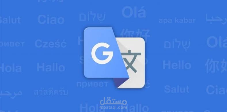 ترجمة احترافية لجميع انواع الملفات في اي مجال