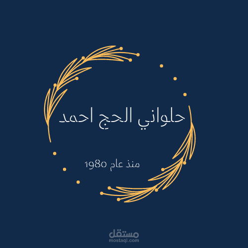 شعار عمل حلواني