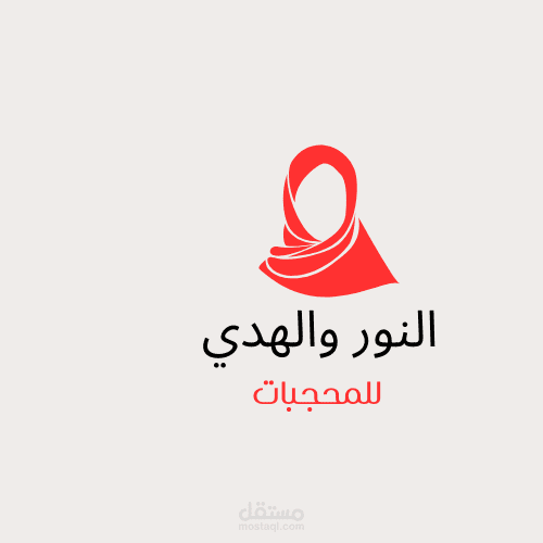 النور والهدي
