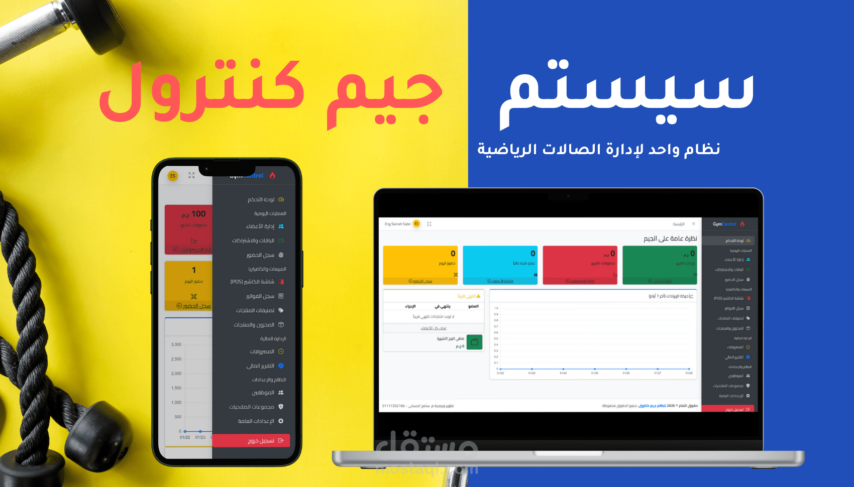 جيم كنترول - نظام لإدارة الصالات الرياضية